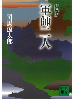 cover image of 新装版　軍師二人